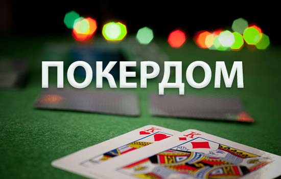 Покерный рум Pokerdom и его преимущества